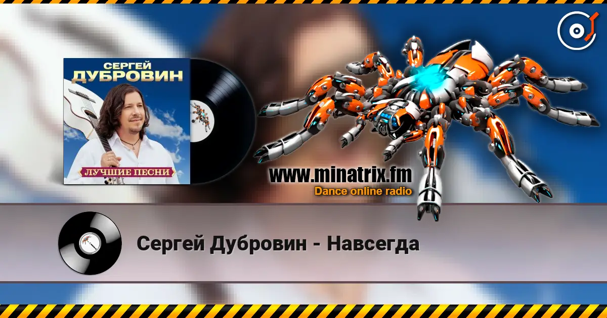 Сергей Дубровин - Навсегда слухати онлайн у високій якості | Minatrix.FM