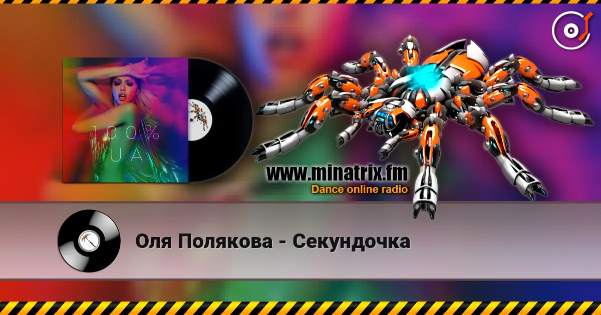 Оля Полякова - Секундочка listen online in high quality | Minatrix.FM