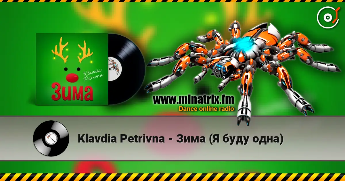Klavdia Petrivna - Зима (Я буду одна) слухати онлайн у високій якості | Minatrix.FM