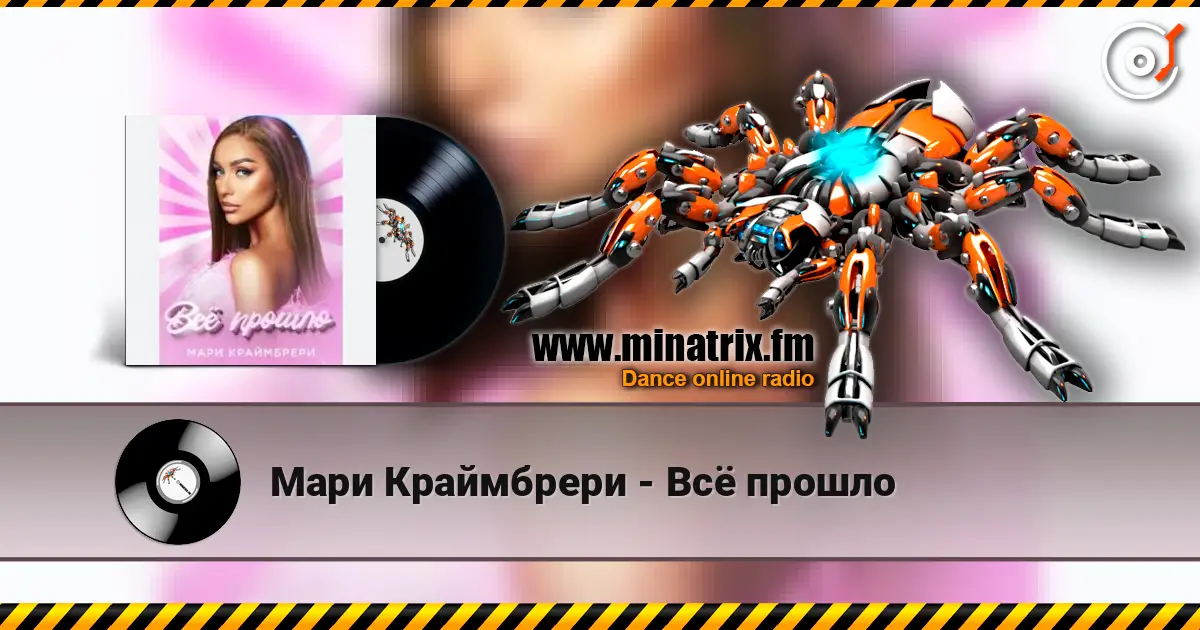 Мари Краймбрери - Всё прошло слухати онлайн у високій якості | Minatrix.FM
