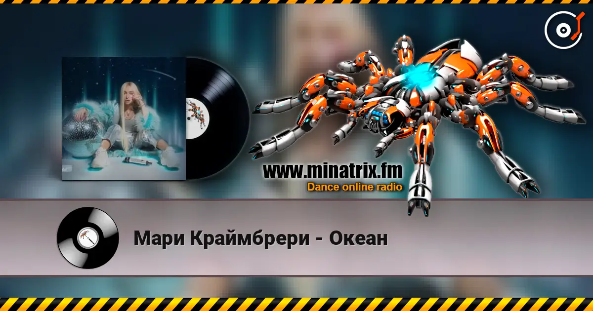 Мари Краймбрери - Океан слухати онлайн у високій якості | Minatrix.FM