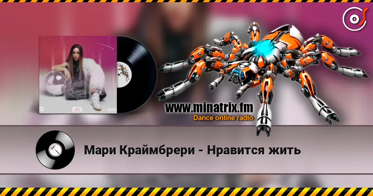 Мари Краймбрери - Нравится жить слухати онлайн у високій якості | Minatrix.FM