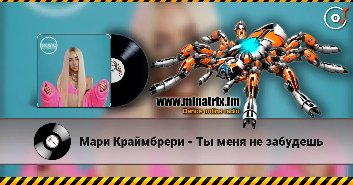 Мари Краймбрери - Ты меня не забудешь слухати онлайн у високій якості | Minatrix.FM