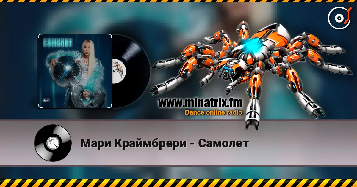 Мари Краймбрери - Самолет слухати онлайн у високій якості | Minatrix.FM
