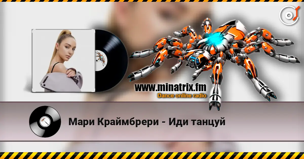 Мари Краймбрери - Иди танцуй слухати онлайн у високій якості | Minatrix.FM