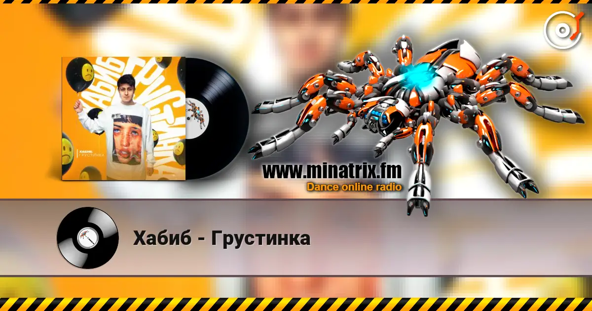 Хабиб - Грустинка слухати онлайн у високій якості | Minatrix.FM