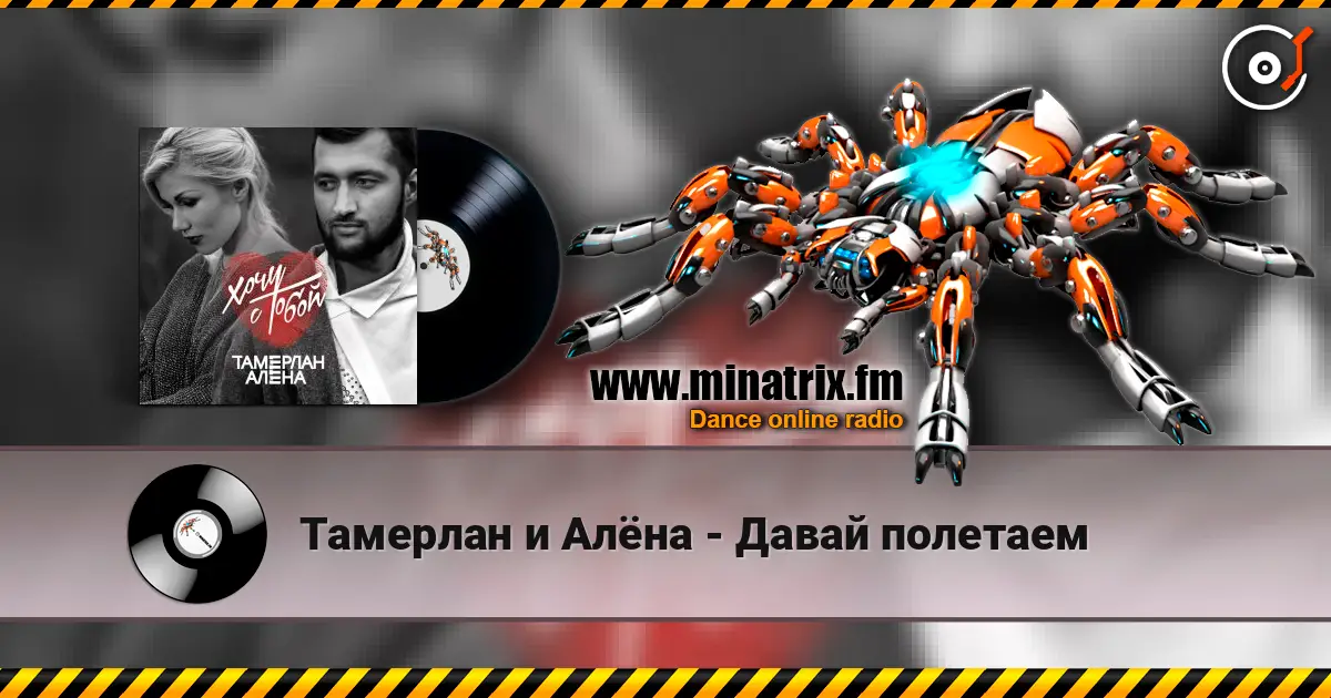 Тамерлан и Алёна - Давай полетаем слухати онлайн у високій якості | Minatrix.FM
