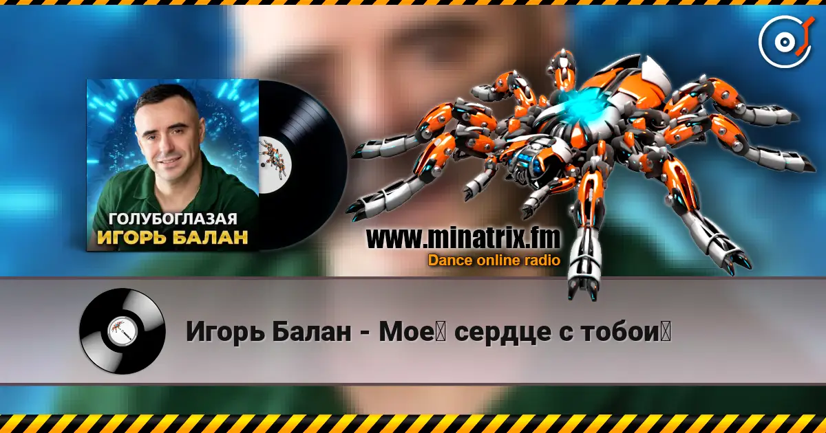 Игорь Балан - Моё сердце с тобой слухати онлайн у високій якості | Minatrix.FM