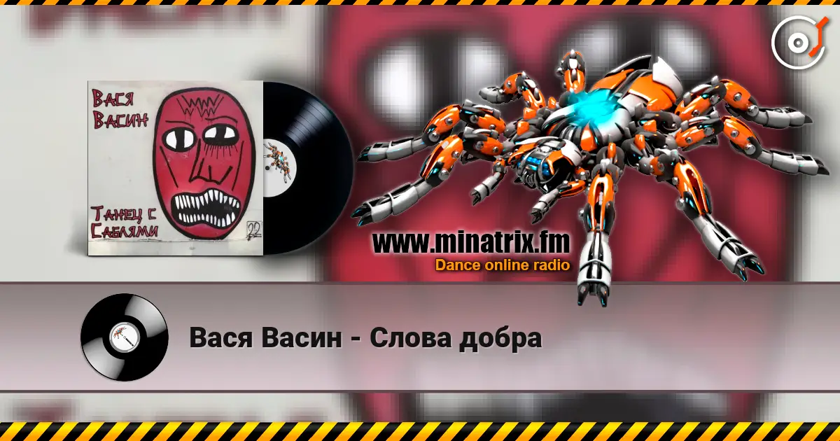 Вася Васин - Слова добра listen online in high quality | Minatrix.FM