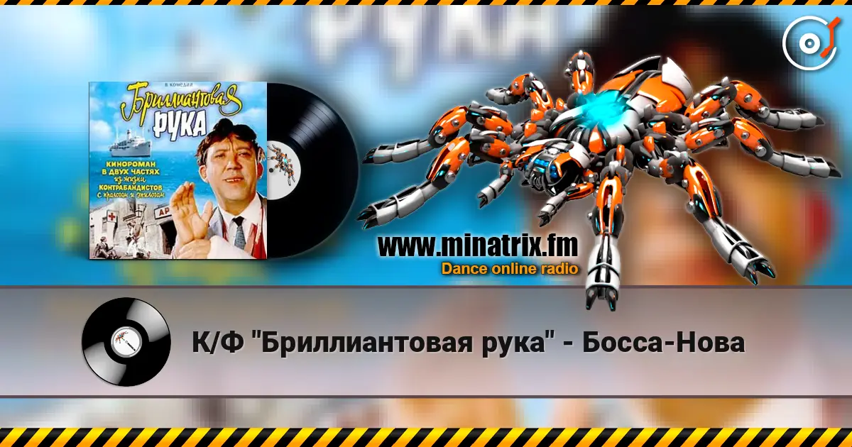К/Ф "Бриллиантовая рука" - Босса-Нова слухати онлайн у високій якості | Minatrix.FM