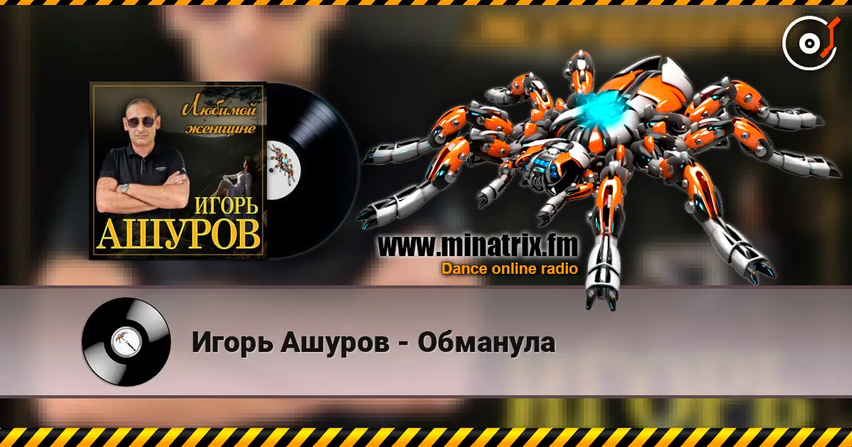 Игорь Ашуров - Обманула слухати онлайн у високій якості | Minatrix.FM