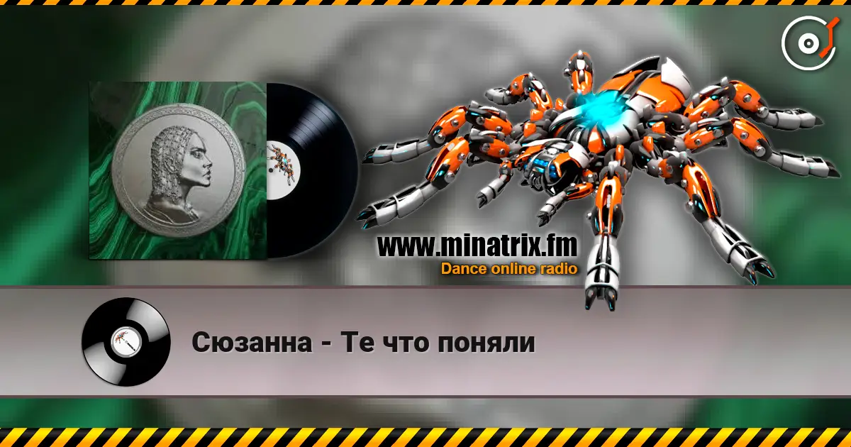 Сюзанна - Те что поняли слухати онлайн у високій якості | Minatrix.FM