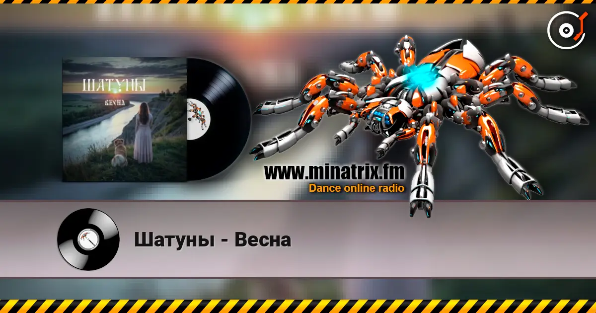 Шатуны - Весна слухати онлайн у високій якості | Minatrix.FM