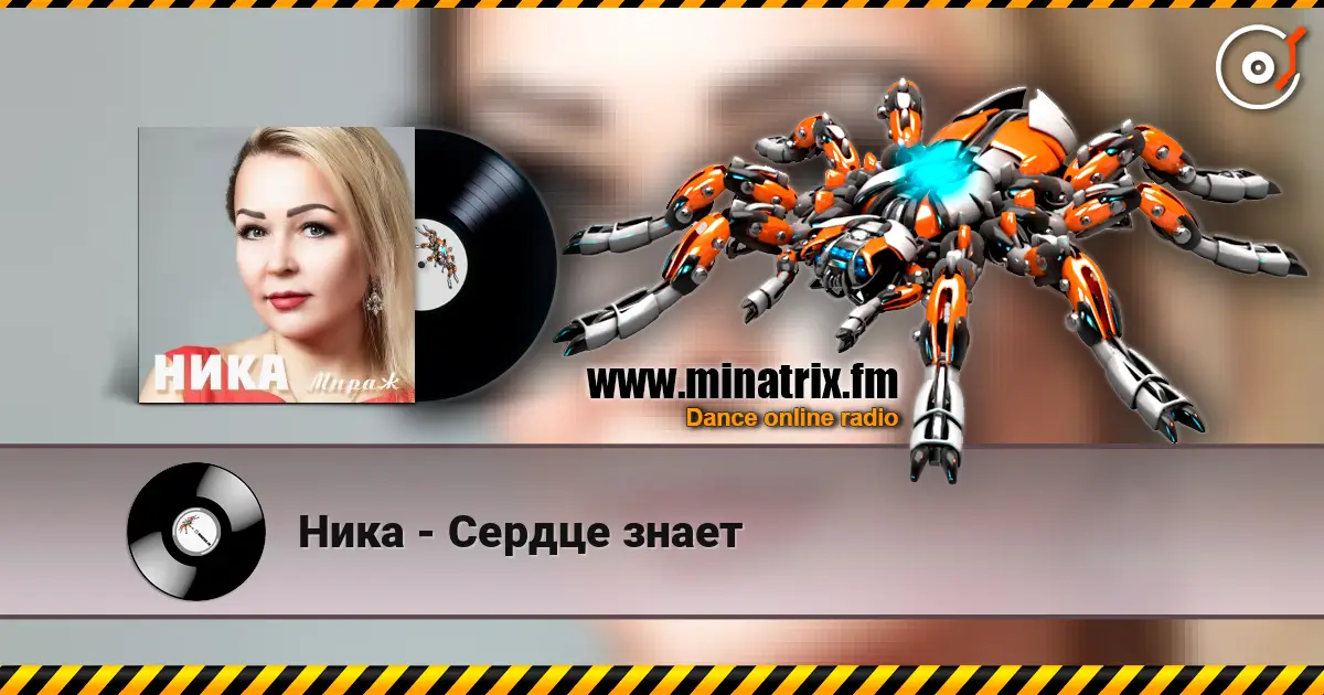 Ника - Сердце знает listen online in high quality | Minatrix.FM