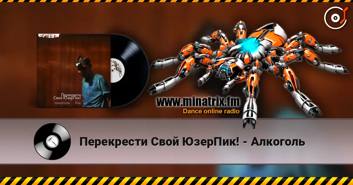 Перекрести Свой ЮзерПик! - Алкоголь listen online in high quality | Minatrix.FM