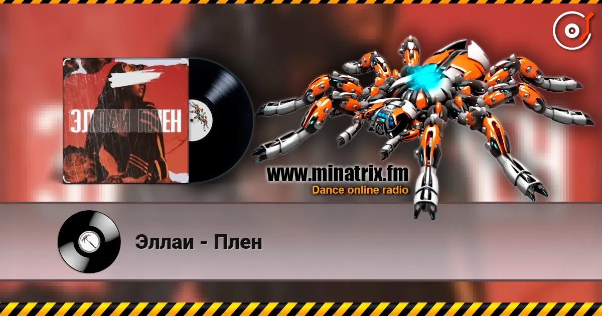 Эллаи - Плен listen online in high quality | Minatrix.FM