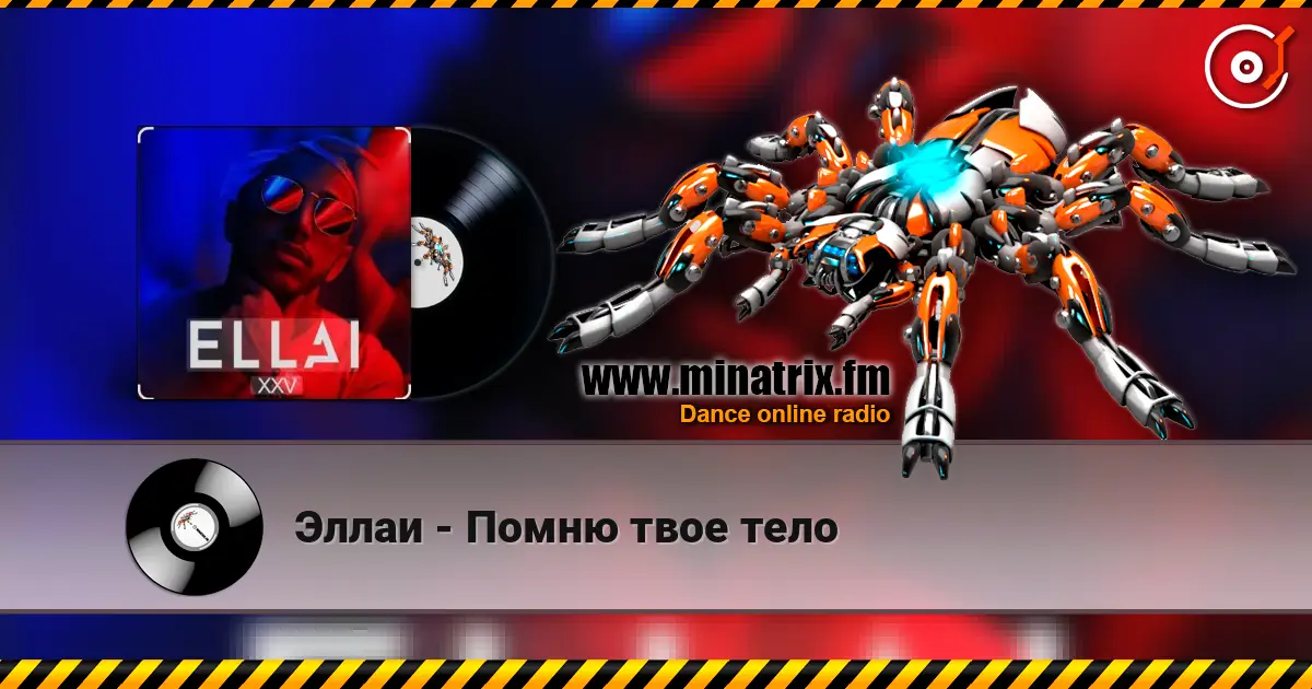 Эллаи - Помню твое тело listen online in high quality | Minatrix.FM