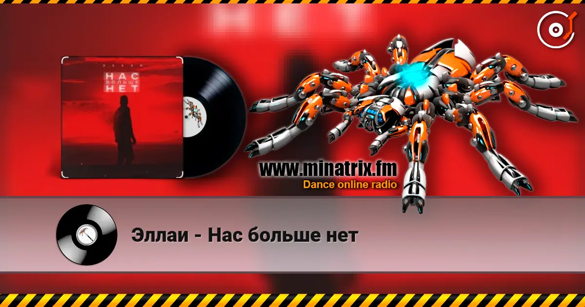 Эллаи - Нас больше нет listen online in high quality | Minatrix.FM