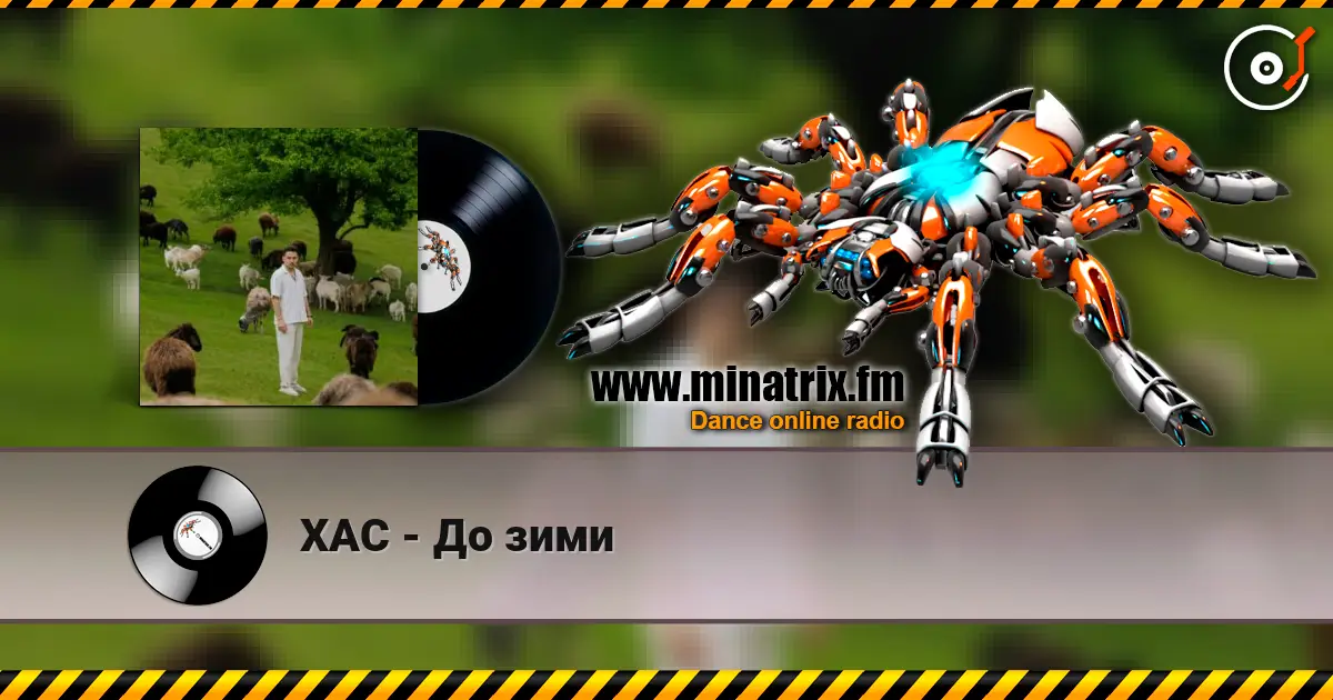 ХАС - До зими слухати онлайн у високій якості | Minatrix.FM