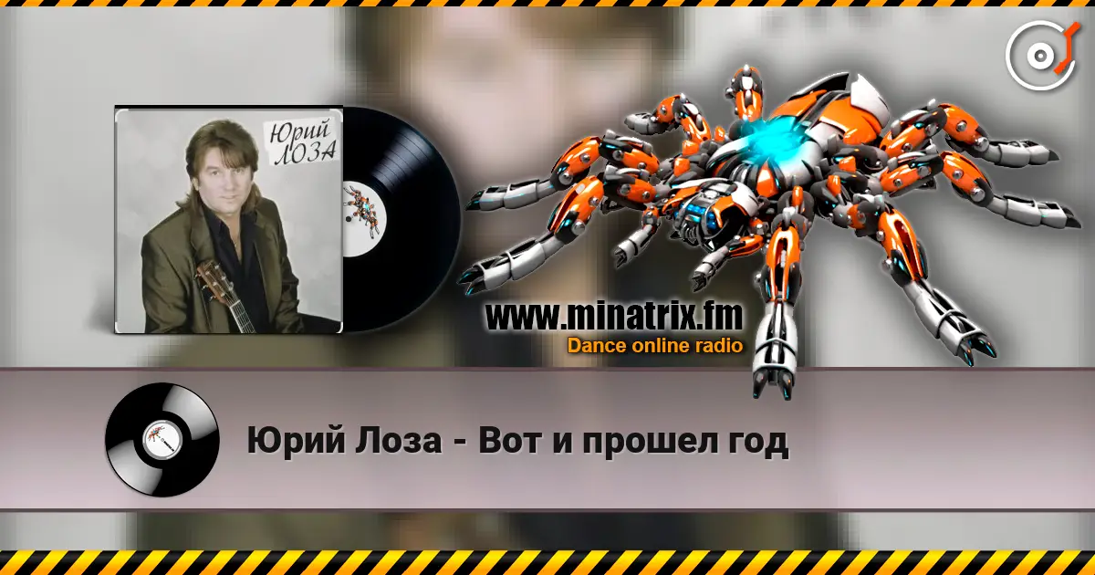 Юрий Лоза - Вот и прошел год слухати онлайн у високій якості | Minatrix.FM