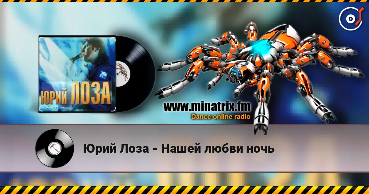 Юрий Лоза - Нашей любви ночь слухати онлайн у високій якості | Minatrix.FM