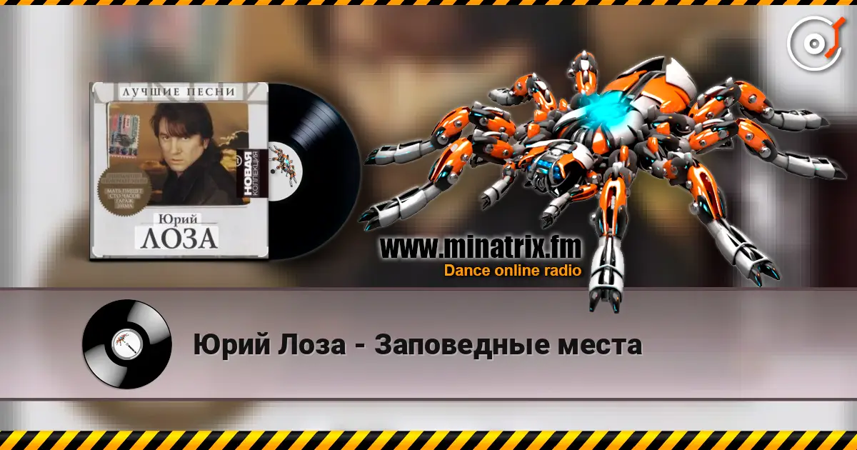 Юрий Лоза - Заповедные места слухати онлайн у високій якості | Minatrix.FM