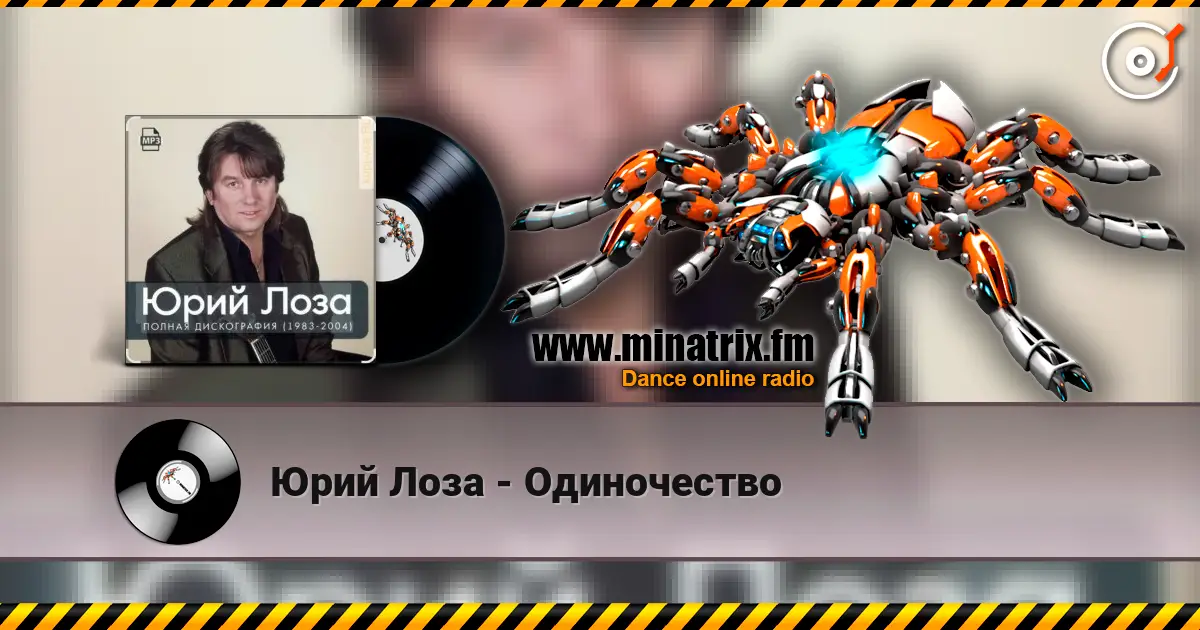 Юрий Лоза - Одиночество слухати онлайн у високій якості | Minatrix.FM