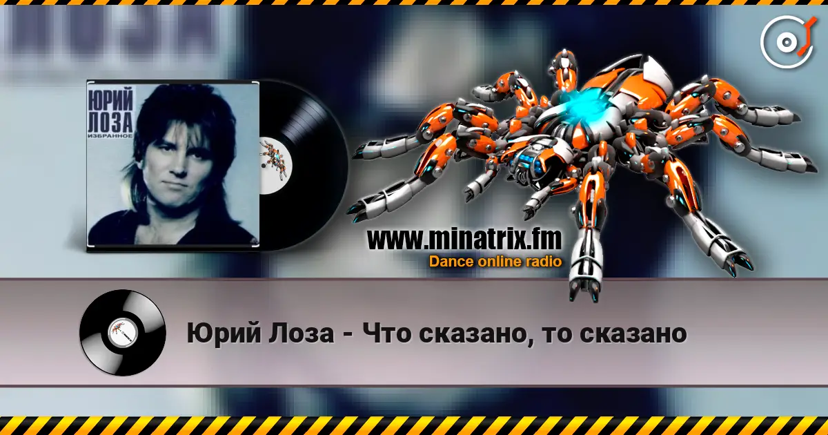 Юрий Лоза - Что сказано, то сказано слухати онлайн у високій якості | Minatrix.FM
