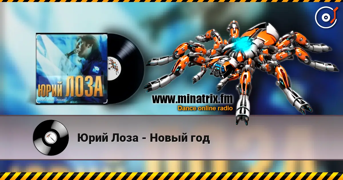 Юрий Лоза - Новый год слухати онлайн у високій якості | Minatrix.FM