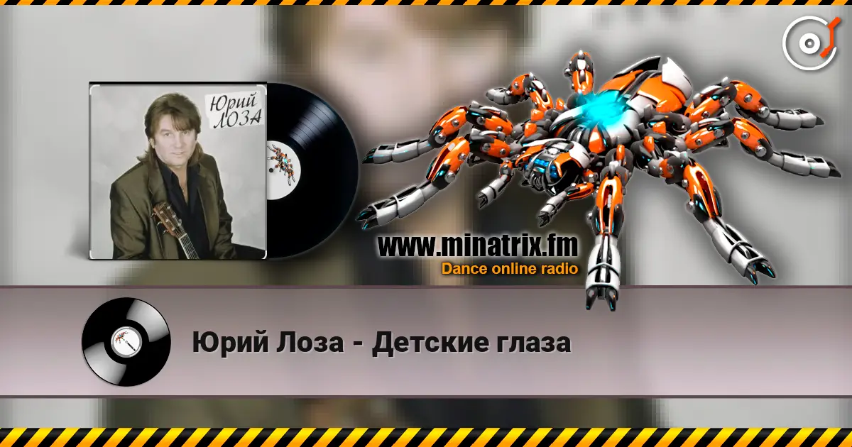 Юрий Лоза - Детские глаза слухати онлайн у високій якості | Minatrix.FM