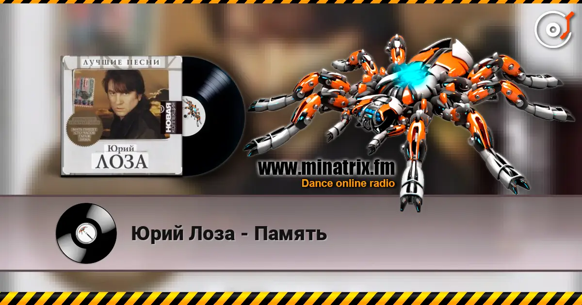 Юрий Лоза - Память слухати онлайн у високій якості | Minatrix.FM
