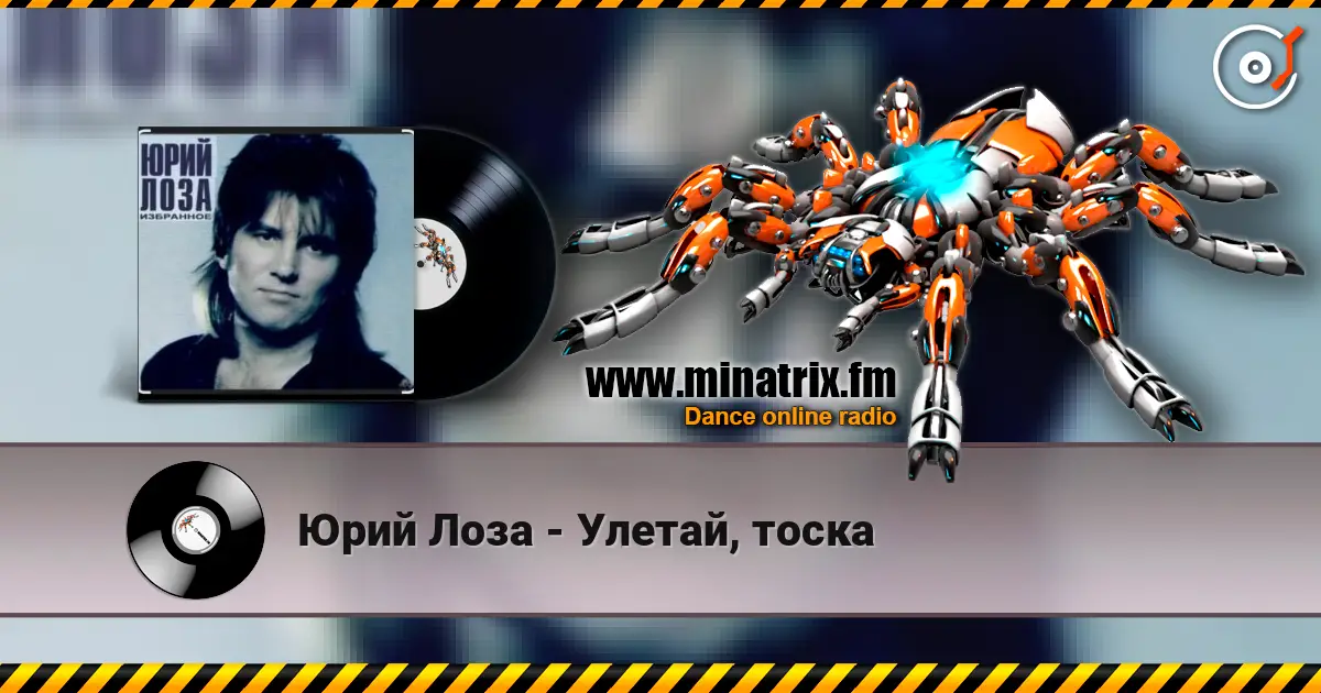 Юрий Лоза - Улетай, тоска слухати онлайн у високій якості | Minatrix.FM