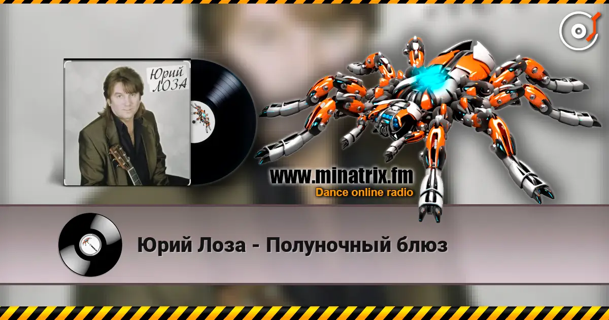 Юрий Лоза - Полуночный блюз слухати онлайн у високій якості | Minatrix.FM
