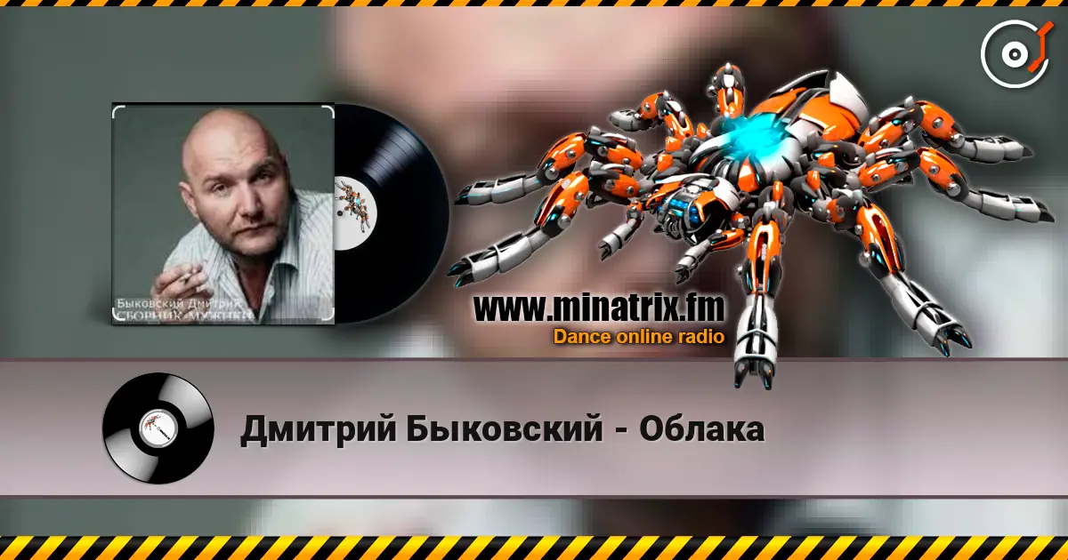 Дмитрий Быковский - Облака listen online in high quality | Minatrix.FM