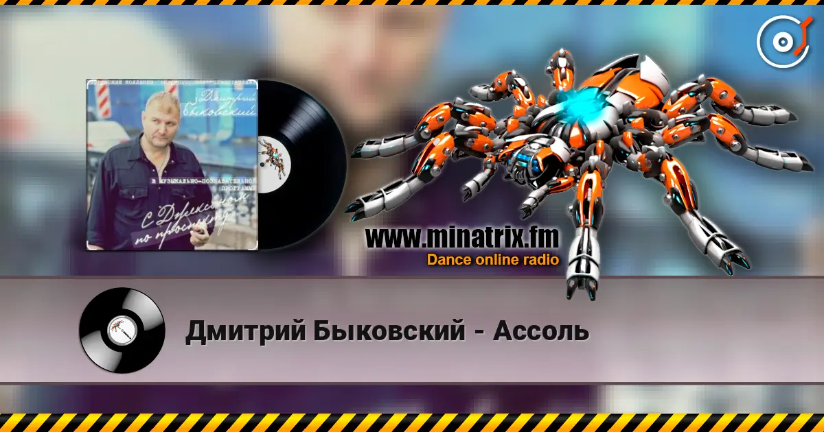Дмитрий Быковский - Ассоль listen online in high quality | Minatrix.FM