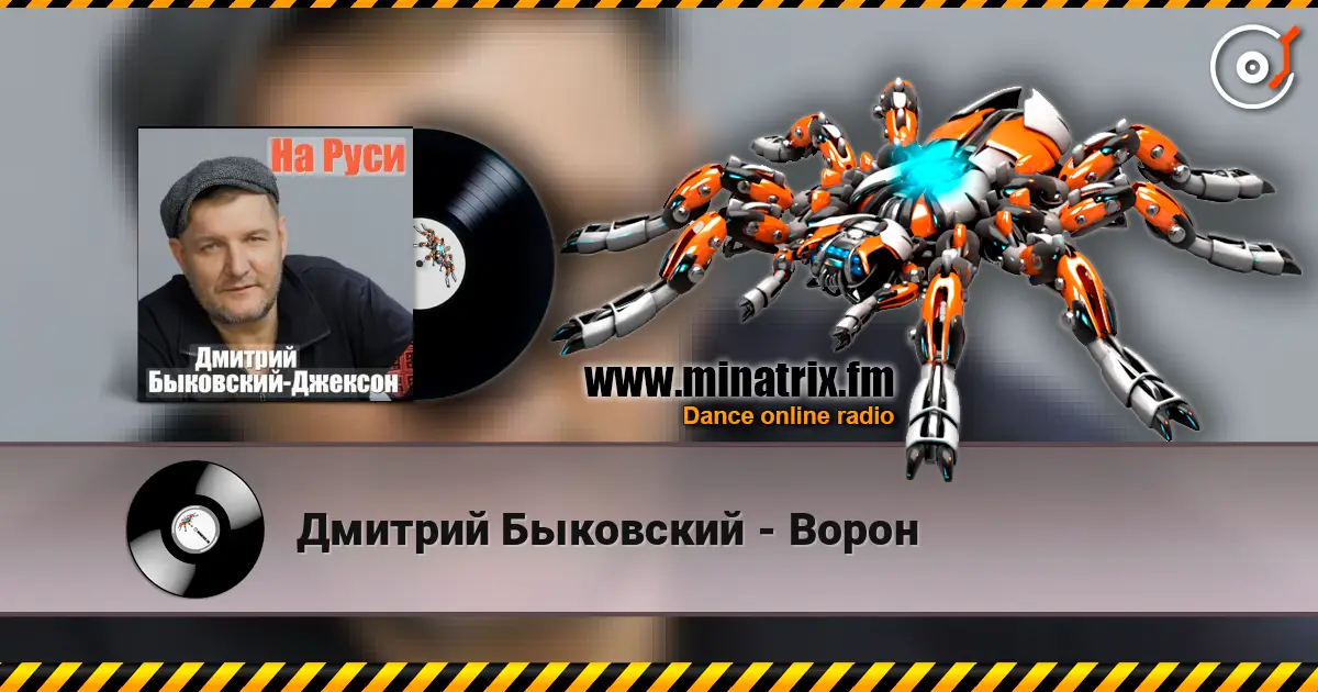 Дмитрий Быковский - Ворон listen online in high quality | Minatrix.FM