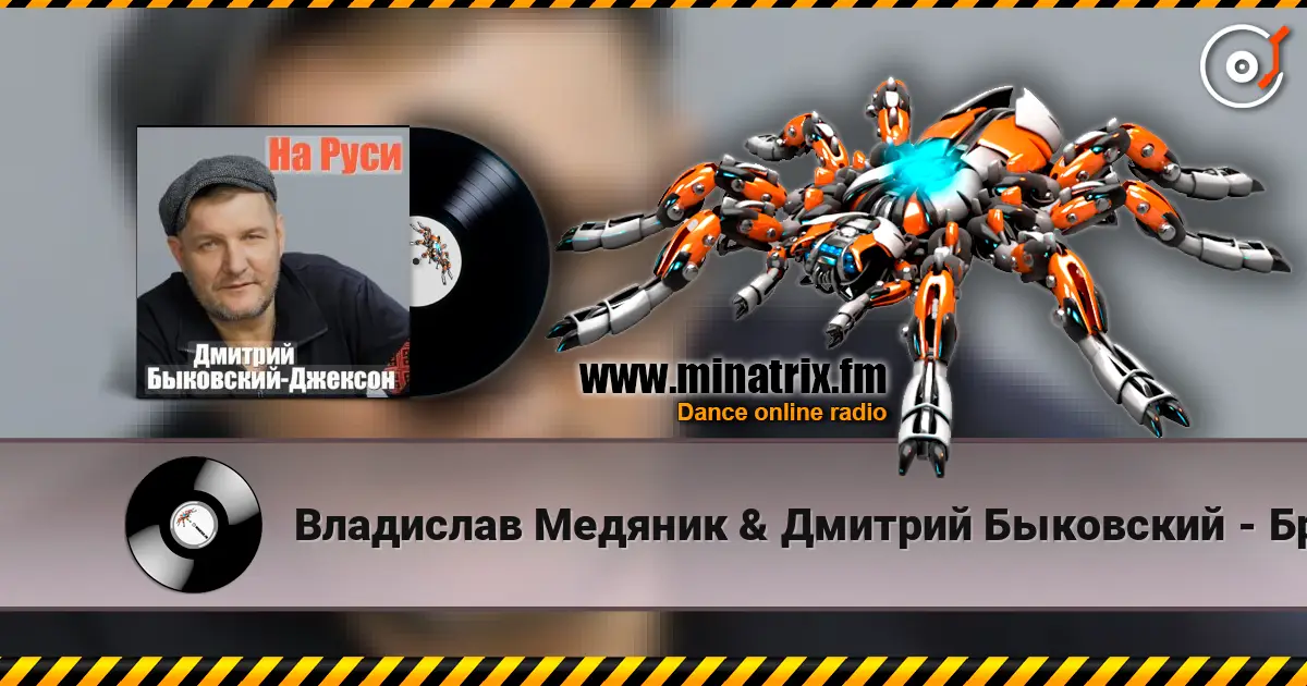 Владислав Медяник & Дмитрий Быковский - Брат listen online in high quality | Minatrix.FM