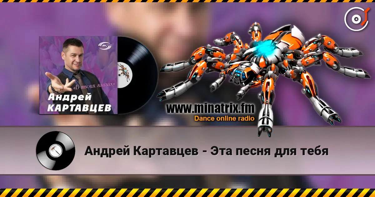 Андрей Картавцев - Эта песня для тебя слухати онлайн у високій якості | Minatrix.FM