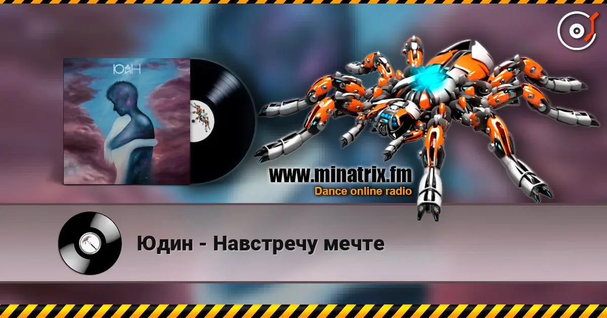 Юдин - Навстречу мечте слухати онлайн у високій якості | Minatrix.FM