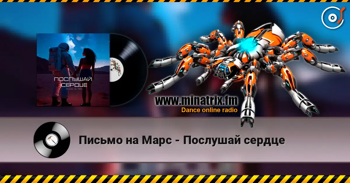 Письмо на Марс - Послушай сердце слухати онлайн у високій якості | Minatrix.FM