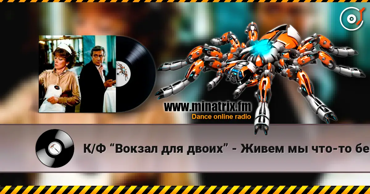 К/Ф “Вокзал для двоих” - Живем мы что-то без азарта listen online in high quality | Minatrix.FM