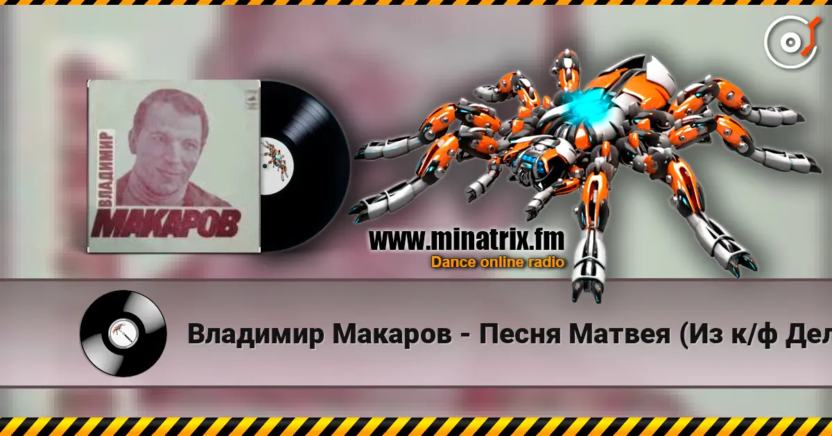 Владимир Макаров - Песня Матвея (Из к/ф Дело было в Пенькове) listen online in high quality | Minatrix.FM