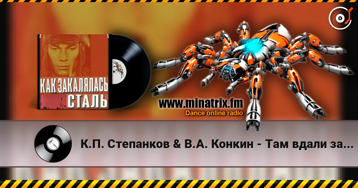 К.П. Степанков & В.А. Конкин - Там вдали за рекой (из к/ф Как закалялась сталь) слухати онлайн у високій якості | Minatrix.FM