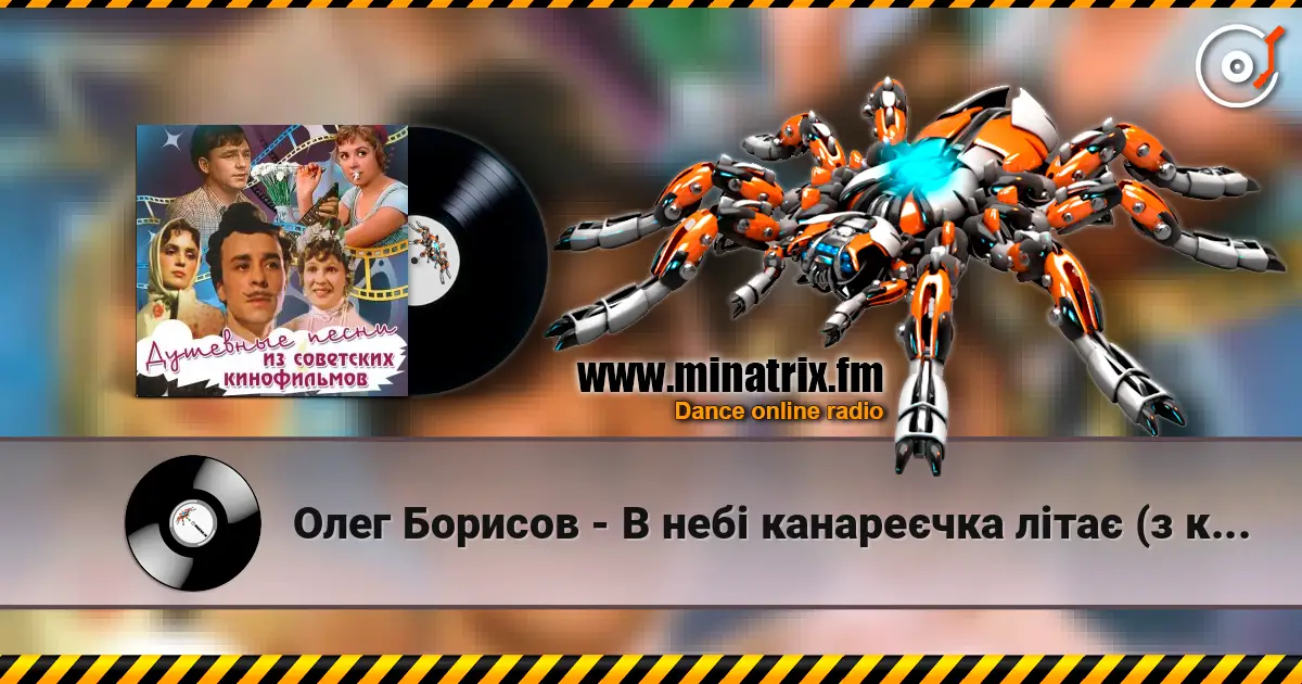 Олег Борисов - В небі канареєчка літає (з к/ф "За двома зайцями") слухати онлайн у високій якості | Minatrix.FM