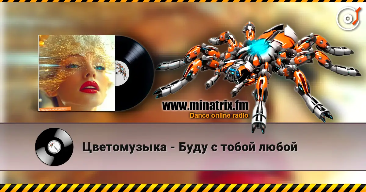 Цветомузыка - Буду с тобой любой listen online in high quality | Minatrix.FM