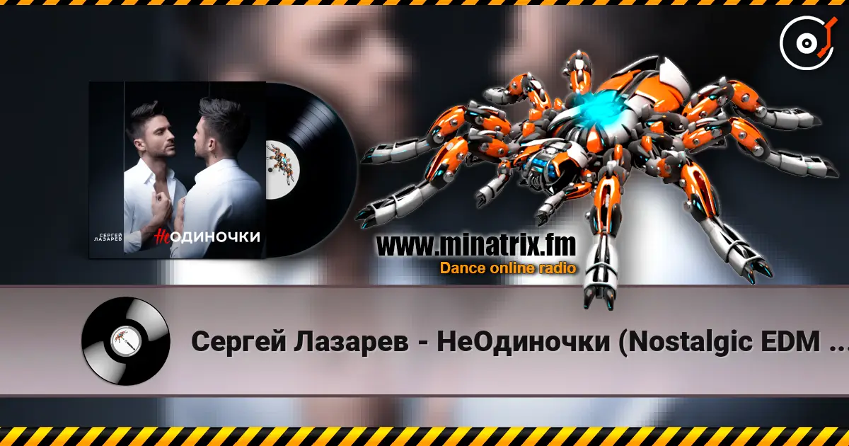 Сергей Лазарев - НеОдиночки (Nostalgic EDM Version) слухати онлайн у високій якості | Minatrix.FM