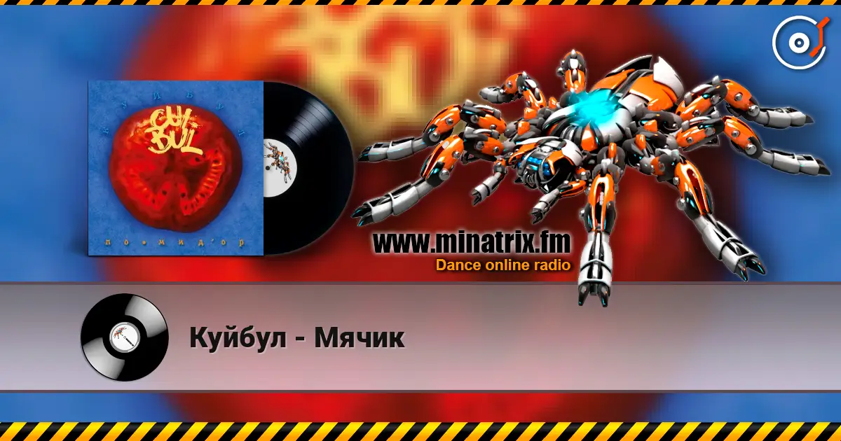 Куйбул - Мячик listen online in high quality | Minatrix.FM