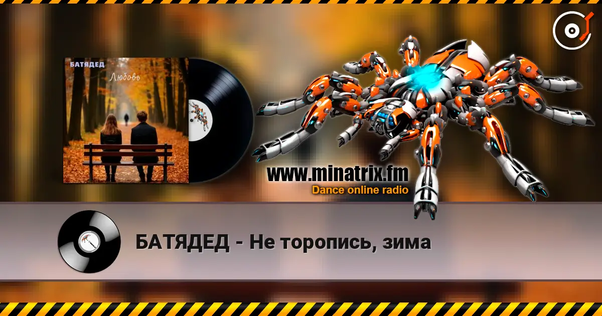 БАТЯДЕД - Не торопись, зима listen online in high quality | Minatrix.FM