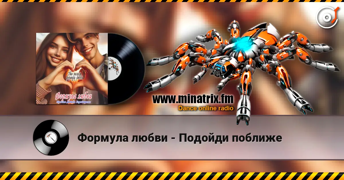Формула любви - Подойди поближе listen online in high quality | Minatrix.FM