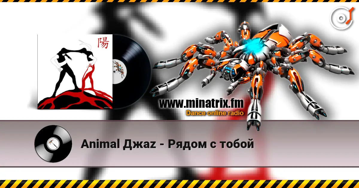 Animal Джаz - Рядом с тобой слухати онлайн у високій якості | Minatrix.FM